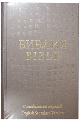 Англо-русская Библия. (English Standard Version - Русский Синодальный перевод)